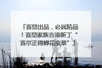 赛鼎出品，必属精品！赛鼎家族喜添新丁“赛尔正得蝉花虫草”
