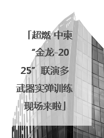 超燃 中柬“金龙-2025”联演多武器实弹训练现场来啦