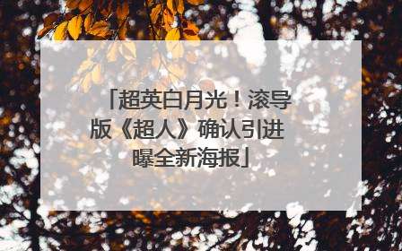 超英白月光！滚导版《超人》确认引进 曝全新海报