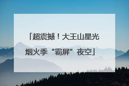 超震撼！大王山星光烟火季“霸屏”夜空