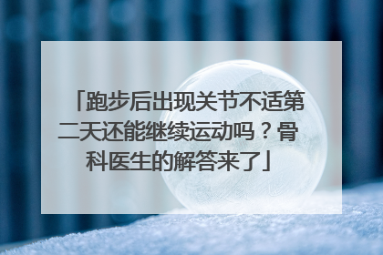 跑步后出现关节不适第二天还能继续运动吗？骨科医生的解答来了