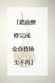 路面整修完成 金仓巷扬尘不再