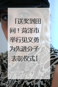 送奖到田间！菏泽市举行见义勇为先进分子表彰仪式