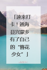 速来打卡！通海县兴蒙乡有了自己的“簪花少女”