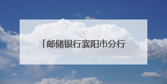 邮储银行襄阳市分行“贷”动夏粮收购 全链条服务粮食产业