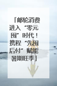 邮轮消费进入“零元囤”时代！携程“先囤后付”赋能暑期旺季