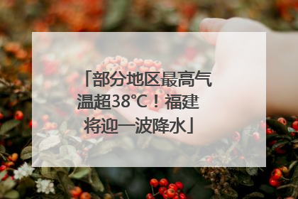 部分地区最高气温超38℃！福建将迎一波降水