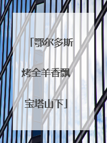 鄂尔多斯烤全羊香飘宝塔山下