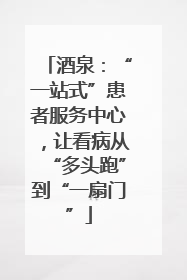 酒泉：“一站式”患者服务中心，让看病从“多头跑”到“一扇门”