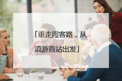 重走霞客路，从滇游首站出发