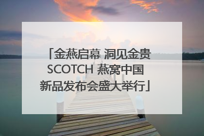 金燕启幕 洞见金贵 SCOTCH 燕窝中国新品发布会盛大举行