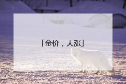 金价，大涨