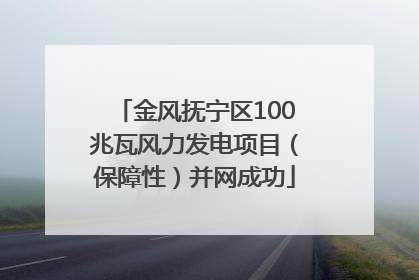 金风抚宁区100兆瓦风力发电项目（保障性）并网成功