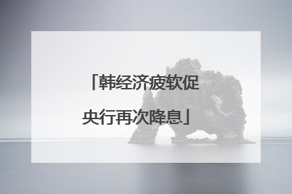 韩经济疲软促央行再次降息