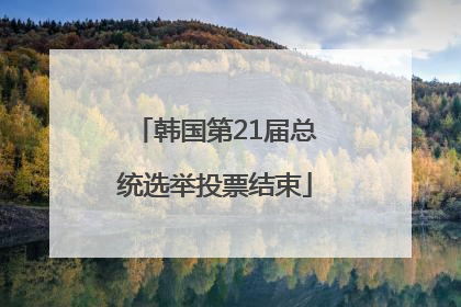 韩国第21届总统选举投票结束
