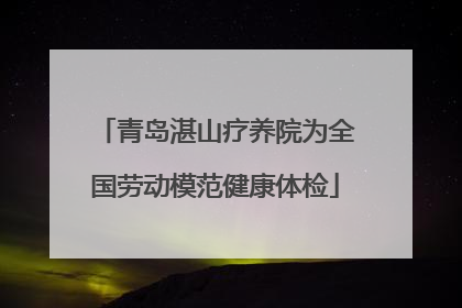 青岛湛山疗养院为全国劳动模范健康体检