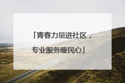 青春力量进社区，专业服务暖民心