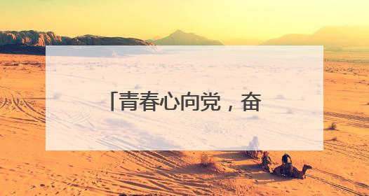 青春心向党，奋进新征程 宜宾叙州樟海学校举行新团员入团仪式