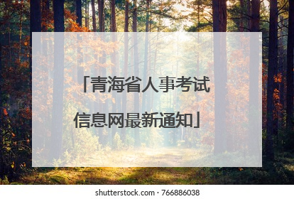 青海省人事考试信息网最新通知
