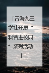 青海九三学社开展“科普进校园”系列活动