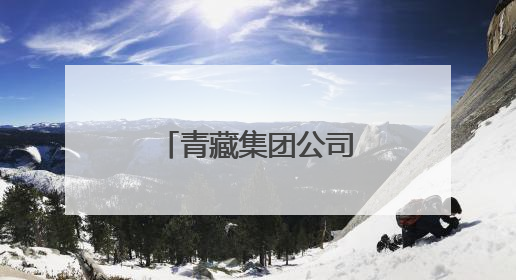 青藏集团公司首次开行塔河方向旅游列车