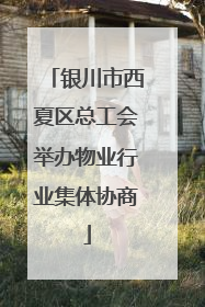 银川市西夏区总工会举办物业行业集体协商
