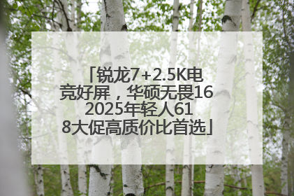 锐龙7+2.5K电竞好屏，华硕无畏16 2025年轻人618大促高质价比首选