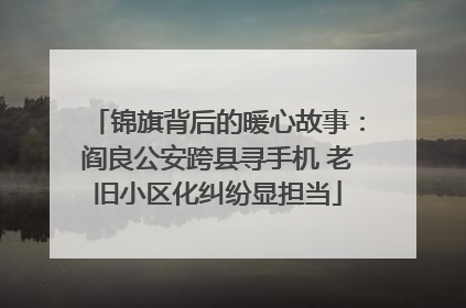 锦旗背后的暖心故事：阎良公安跨县寻手机 老旧小区化纠纷显担当