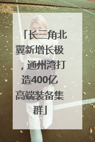 长三角北翼新增长极，通州湾打造400亿高端装备集群