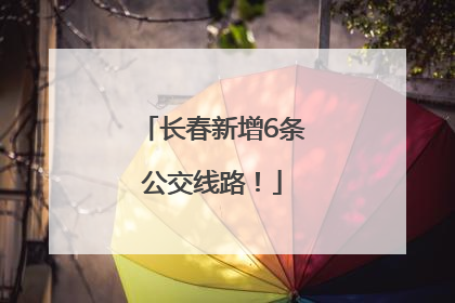 长春新增6条公交线路！