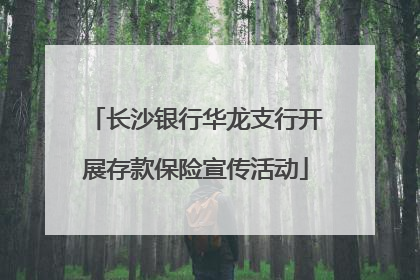 长沙银行华龙支行开展存款保险宣传活动