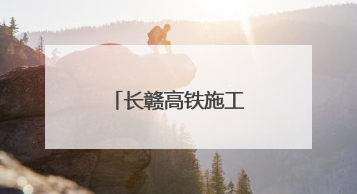 长赣高铁施工图设计获批，预计7月开工