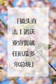镜头直击丨诺沃亚宣誓就任厄瓜多尔总统