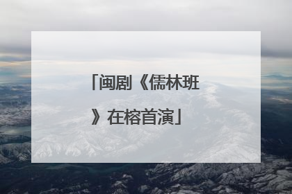 闽剧《儒林班》在榕首演