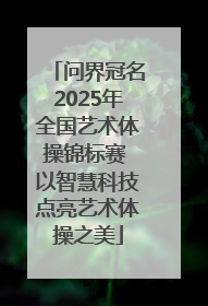 问界冠名2025年全国艺术体操锦标赛 以智慧科技点亮艺术体操之美