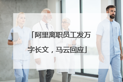 阿里离职员工发万字长文，马云回应
