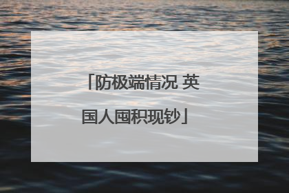 防极端情况 英国人囤积现钞