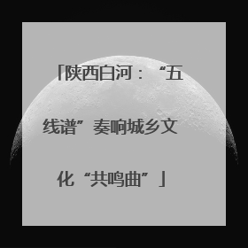 陕西白河：“五线谱”奏响城乡文化“共鸣曲”