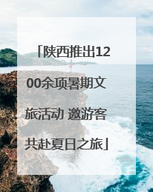 陕西推出1200余项暑期文旅活动 邀游客共赴夏日之旅