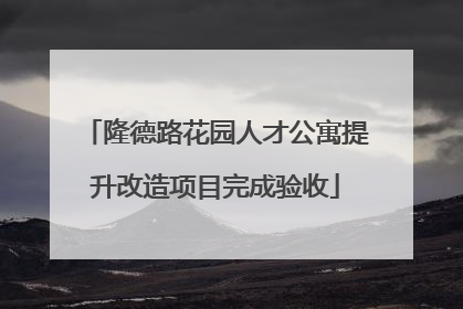 隆德路花园人才公寓提升改造项目完成验收