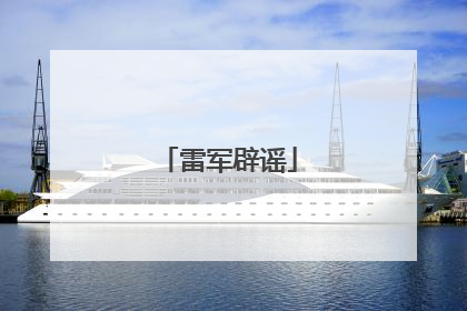 雷军辟谣