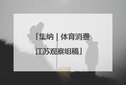 集纳｜体育消费江苏观察组稿