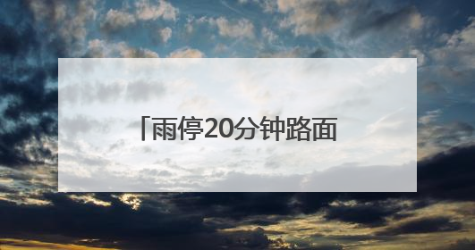 雨停20分钟路面就干，这个老旧小区改造获居民点赞