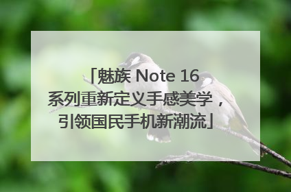 魅族 Note 16系列重新定义手感美学，引领国民手机新潮流