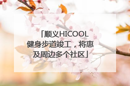 顺义HICOOL健身步道竣工，将惠及周边多个社区