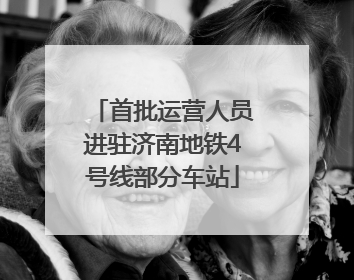 首批运营人员进驻济南地铁4号线部分车站