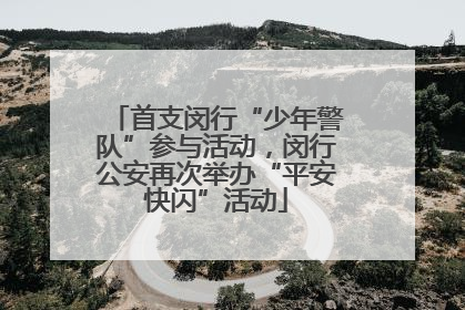 首支闵行“少年警队”参与活动，闵行公安再次举办“平安快闪”活动