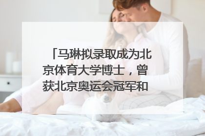 马琳拟录取成为北京体育大学博士，曾获北京奥运会冠军和4次世界杯冠军，张继科：他是神