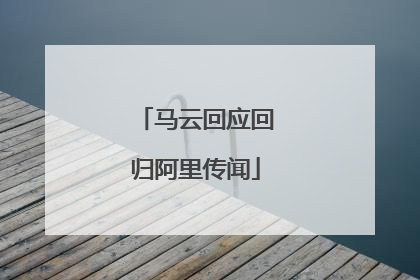 马云回应回归阿里传闻