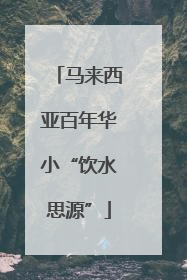 马来西亚百年华小“饮水思源”